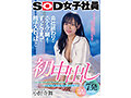 初中出し 会社終わりにホテルで朝までずっとマ●コに精子入れっぱなし… SOD女子社員入社2年目宣伝部 小野寺舞 - サンプル 1