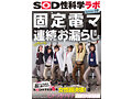 固定電マ連続お漏らし実験「膣がバグるほど刺激し続けたら？」をSOD女子社員6名が真面目に検証してみた結果オマ○コ決壊！もう限界でイキたくないはずなのにカラダが気持ち良くなろうと勝手に動いてヒクつきワギナ過剰快楽懇願 SOD性科学ラボREPORT19 - サンプル 1