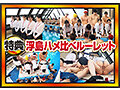 【特典】SOD女子社員 全裸水泳大会2025《4K60p収録》各部署代表G～J級の激乳 びっしょりおっぱい大決戦 弾ケル乳しぶき！ゆれてたゆたう濡れ乳房＆肉感デカ尻が熱くぶつかり合う競技7種目 頑張った賞フェラ 仮設トイレ放尿 - サンプル 13