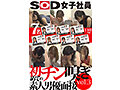 SOD女子社員 初めてのチン嗅ぎ素人男優面接 vol.3 - サンプル 1