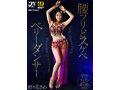 腰フリどスケベ ベリーダンサー 野々花さわ - サンプル 1