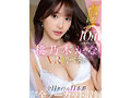 【VR】桃乃木かな10th anniversary 初VRベスト SNS総フォロワー350万人超えのトップインフルエンサーとの夢のSEX体験 全11タイトル11本番完全ノーカット収録 - サンプル 1