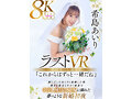 【VR】ラストVR 希島あいり 「これからはずっと一緒だね」 推しだったあいりと結婚した僕 朝まで彼女と汗だく密着で 中出し種付けSEXに溺れた 夢のような新婚初夜 - サンプル 1