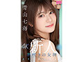 新人 潮吹きの女神 世界が終わるまでエッチしたい美少女AV Debut 青山七海 - サンプル 1