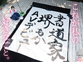 書道甲○園パフォーマンス出場！堅苦しい着物の下はムッツリスケベ！墨汁よりも人生初・潮吹き淫汁まみれデビュー！ 堺もか - サンプル 1